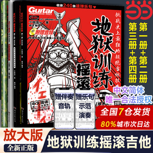 当当网 全套4册 地狱训练摇滚吉他1-4册 附示范音频+伴奏 小林信一电吉他初学中文吉他书谱 初中级吉他书籍 湖南文艺出版社