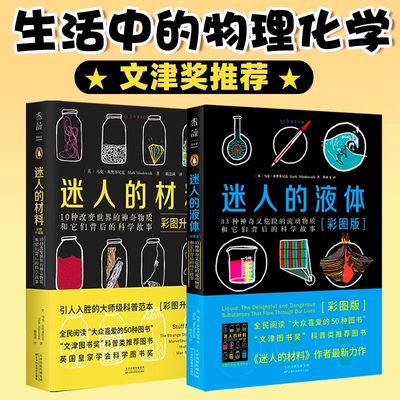 当当网 迷人的液体+迷人的材料 彩图版33种神奇又危险的流动物质和它们背后的科学故事10种改变世界的神奇物质