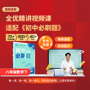 【题霸课堂】适配26春《初中必刷题》人教版 精讲视频课 八年级数学下