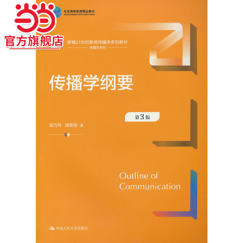 传播学纲要（第3版）（新编21世纪新闻传播学系列教材；北京高等教育精品教材）