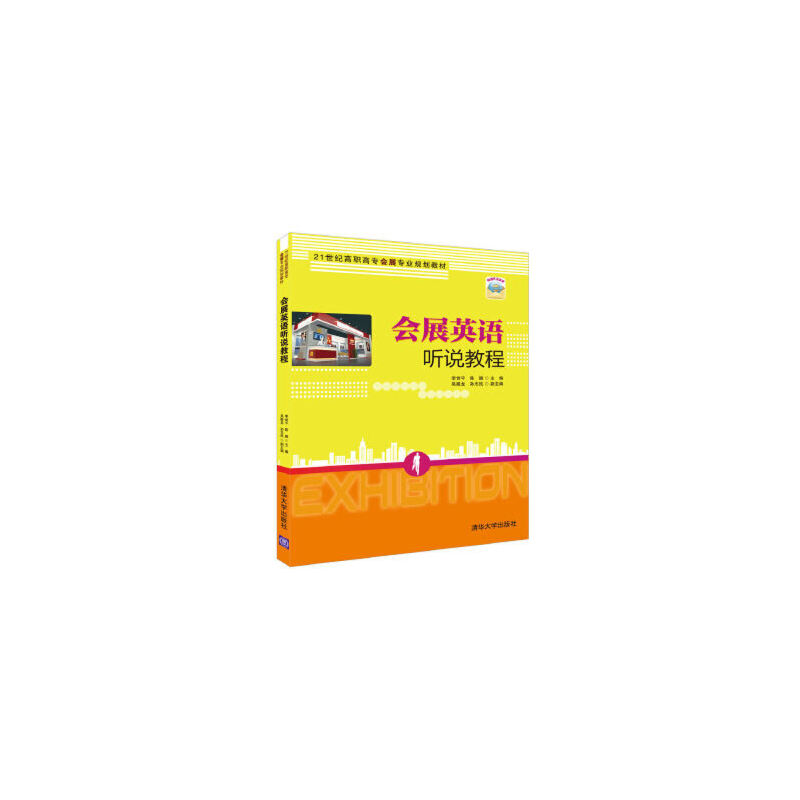 会展英语听说教程.李世平，陈颖，吴殿龙，孙志民 著9787302444046
