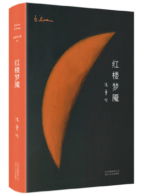 张爱玲全集09：红楼梦魇（精装典藏版）张爱玲全集09 现当代文学情感小说作品集图书籍 另著有倾城之恋红玫瑰与白玫瑰畅销书