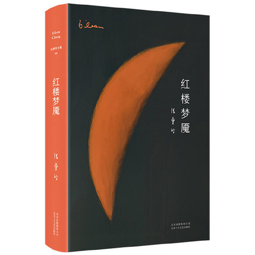 张爱玲全集09：红楼梦魇（精装典藏版）张爱玲全集09 现当代文学情感小说作品集图书籍 另著有倾城之恋红玫瑰与白玫瑰畅销书