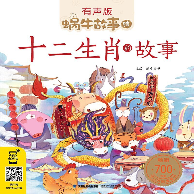 十二生肖的故事（蜗牛故事绘，有声版）使用感如何?