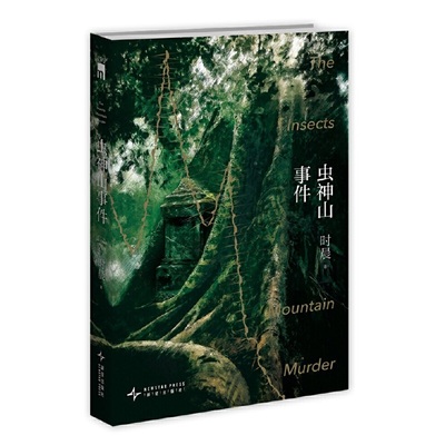 当当网 虫神山事件  午夜文库 华文推理作家时晨 全新力作推理文化研究者 专栏作家卢冶 撰文推荐 现代文学小说侦探推理故事正版书