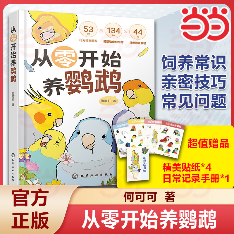 【当当网 赠贴纸 记录手册】从零开始养鹦鹉 何可可 动物习性宠物食材图解 行为语言图鉴沟通训练技巧 新手饲养说明鸟类科普百科书