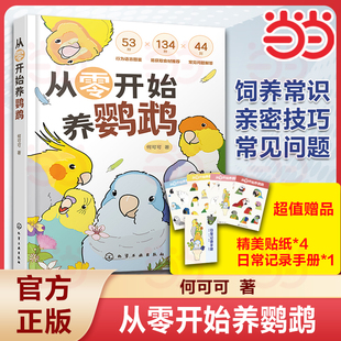 记录手册 从零开始养鹦鹉 何可可 行为语言图鉴沟通训练技巧 赠贴纸 动物习性宠物食材图解 新手饲养说明鸟类科普百科书 当当网