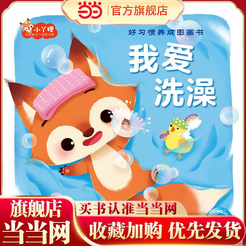 好习惯养成图画书：我爱洗澡