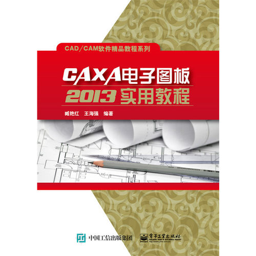 当当网 CAXA电子图板2013实用教程 臧艳红 电子工业出版社 正版书籍