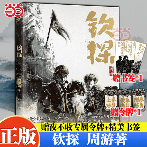 当当网【赠夜不收专属令牌+精美书签】 钦探 周游著明朝一等一夜不收和叛逆热血青年揭开大明朝后期的遮羞布 近代随笔小说正版书籍