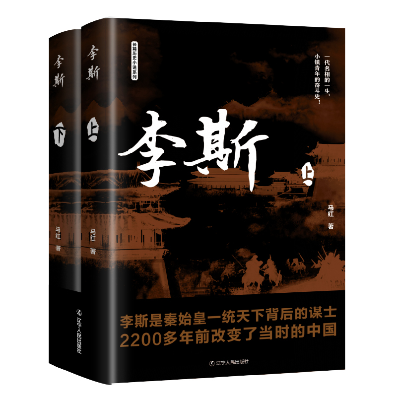 当当网 李斯 马红 辽宁人民出版社 正版书籍