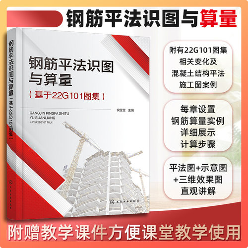 钢筋平法识图与算量 基于22G101图集 钢筋算量基础知识 独立基础 条形基础 筏形基础 建筑专业学习参考书籍 工程岗位实操参考书籍