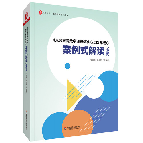 《义务教育数学课程标准（2022年版）》案例式解读（小学）