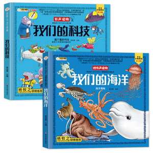 我们的海洋全2册我们的科技疯狂的十万个为什么系列注音版有声读物精装硬壳获奖大师原创科普绘本中国少年儿童百科全书动物故事书