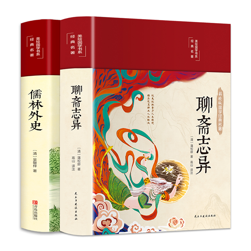 古典小说合集：儒林外史+聊斋志异（套装共2册 布面精装 彩图珍藏版 美绘国学系列）