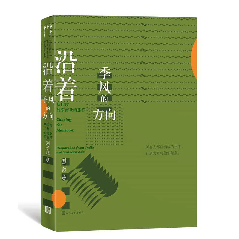 当当网 沿着季风的方向 刘子超著 首届单向街书店文学奖 再度沿着季风的方向出发前往南亚腹地使用感如何?