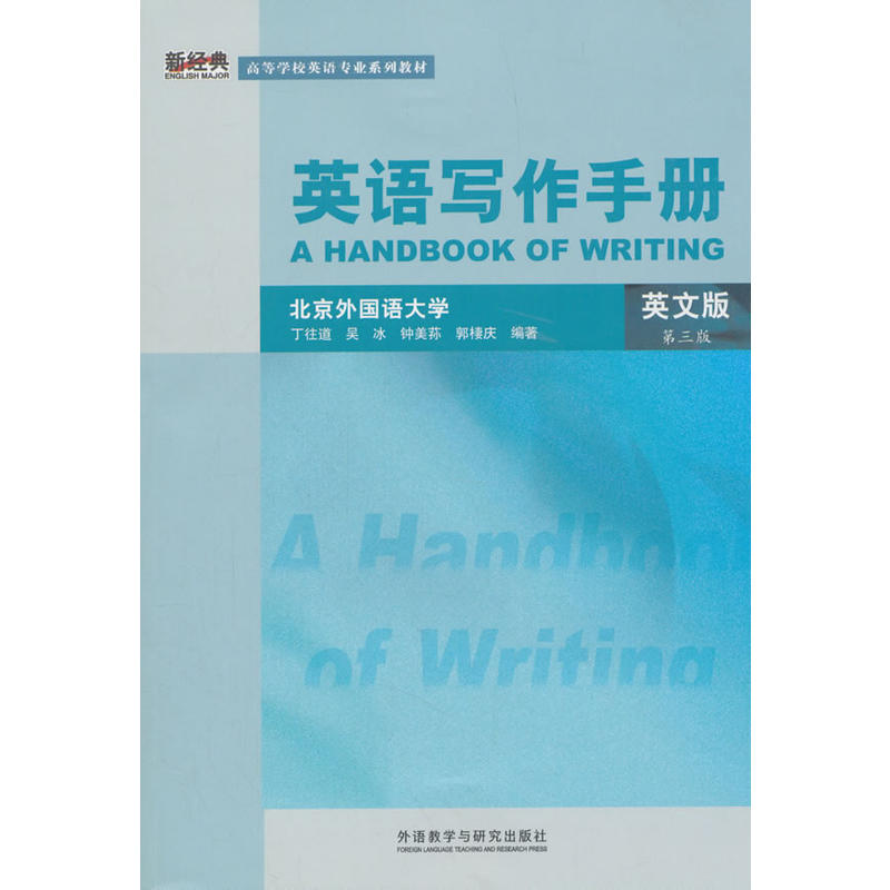 英语写作手册(英文版)(第三版)(新经典高等学校英语专业系列教材)