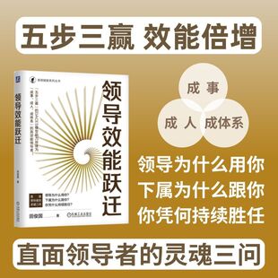 领导效能跃迁 田俊国 实战派领导力专家田俊国全新力作!