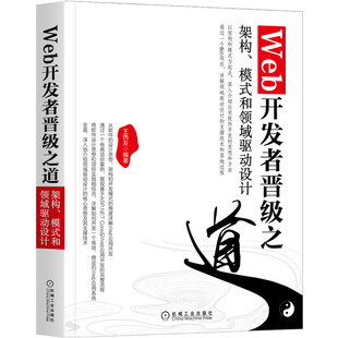 Web开发者晋级之道:架构 模式和领域驱动设计