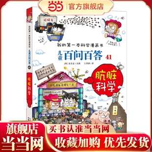 我 肮脏科学 本科学漫画书 儿童百问百答