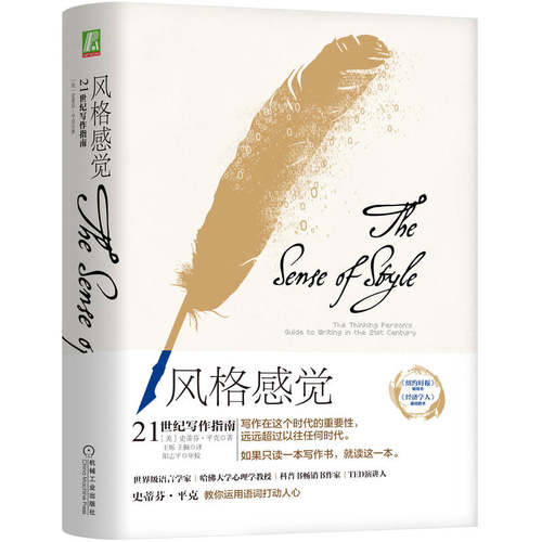 当当网 风格感觉：21世纪写作指南 Steven 机械工业出版社 正版书籍