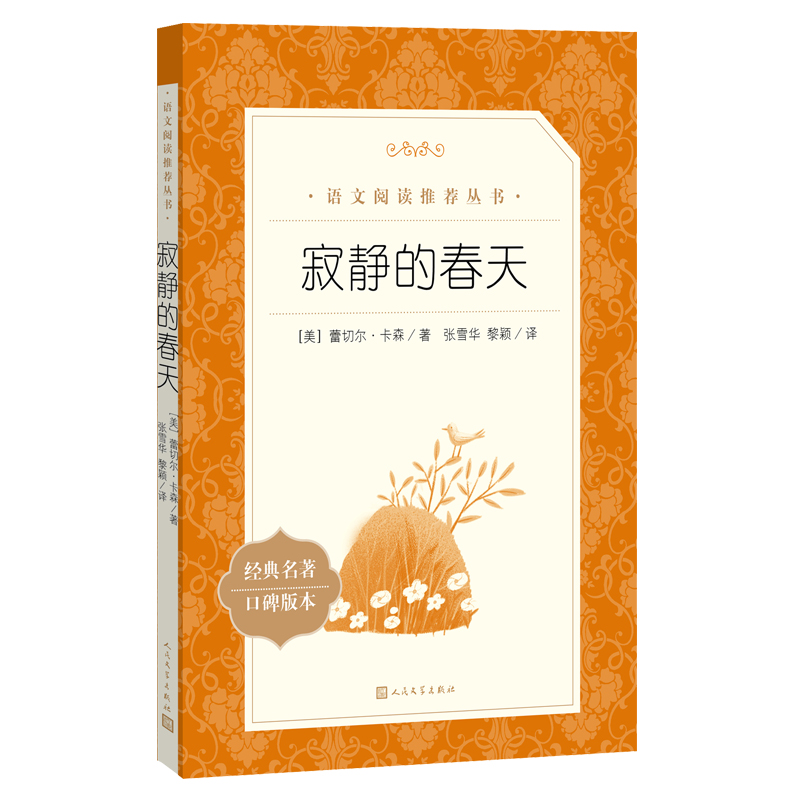 寂静的春天当当原著正版