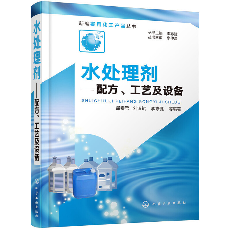 当当网 新编实用化工产品丛书--水处理剂——配方、工艺及设备 孟卿君 化学工业出版社 正版书籍怎么看?