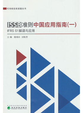 当当网 ISSB准则中国应用指南（一）IFRS S1准则解读 殷格非，刘轶芳 经济科学出版社 正版书籍