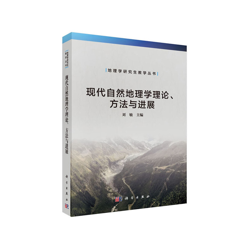 当当网 现代自然地理学理论、方法与进展 自然科学 科学出版社 正版书籍