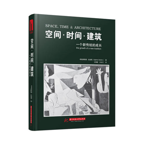 【当当网 正版包邮】空间·时间·建筑：一个新传统的成长(希格弗莱德?吉迪恩的经典传世之作，风靡全球多次被翻