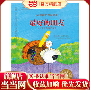 儿童情绪管理与性格培养绘本--最好的朋友：如何建立和维护友谊