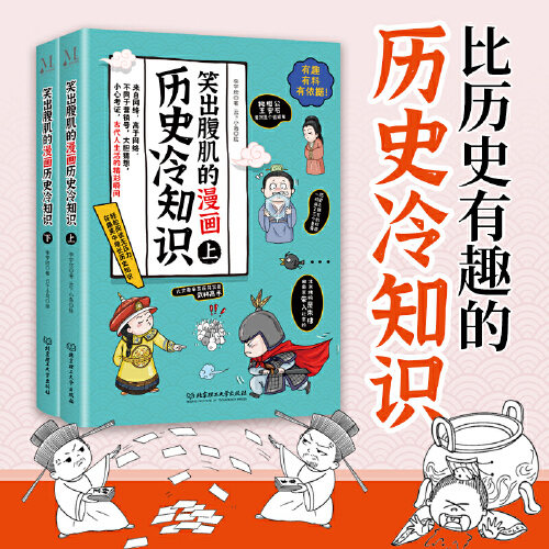 笑出腹肌的漫画历史冷知识