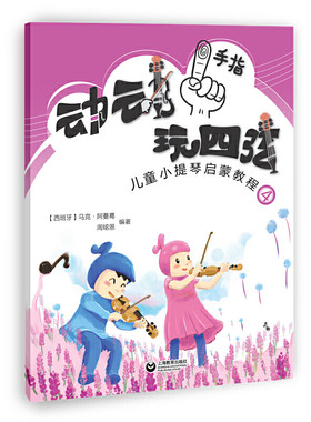 动动手指“玩”四弦——儿童小提琴启蒙教程4