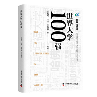 當當網(wǎng) 學位管理與研究生教育戰(zhàn)略研究基地系列著作 世界大學100強 李旖旎 王戰(zhàn)軍 等 汪瀅 社 正版 中國科學技術出版