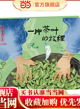 中国非遗·一片茶叶的旅程 中英双语绘本，音频演绎