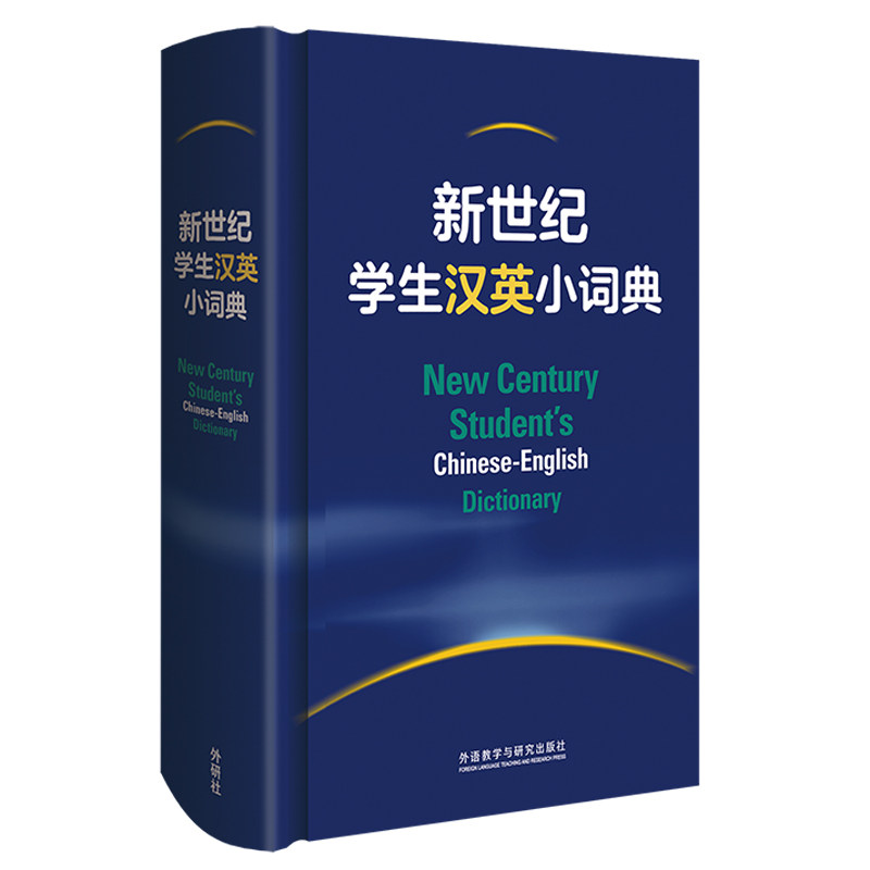 新世纪学生汉英小词典(小初高英语学习型词典 紧扣助力中高考 英语教学专家参与编纂附带学习专页高分表达)图片