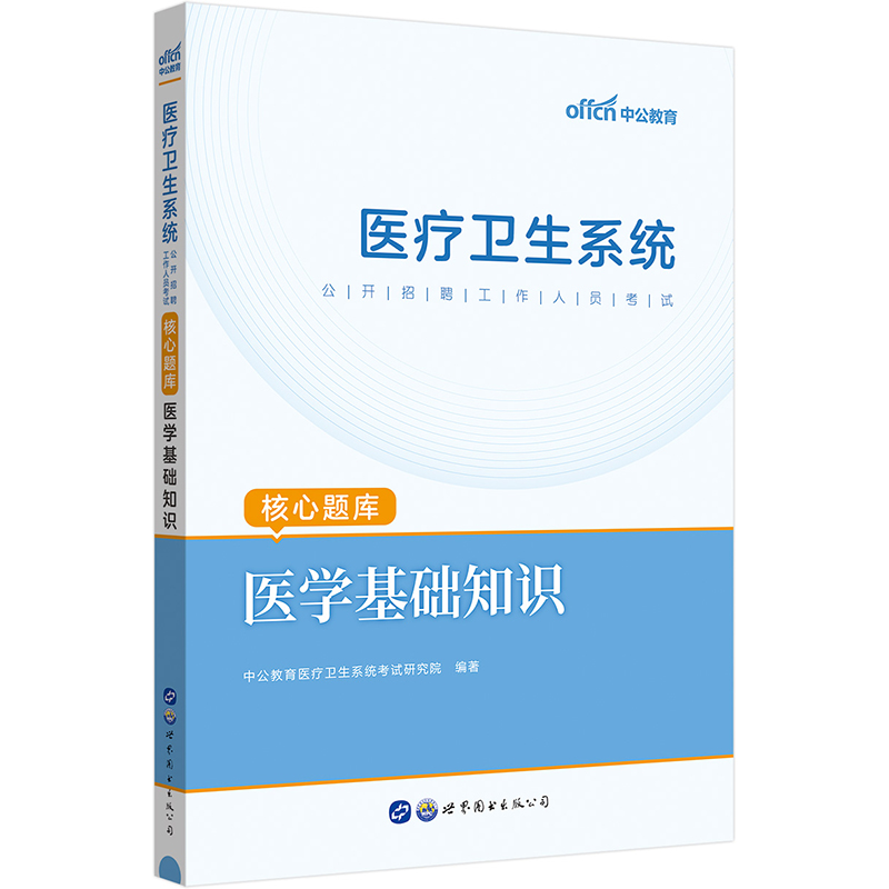 中公2024医疗卫生系统公开招聘工作人员考试核心题库医学基础知识