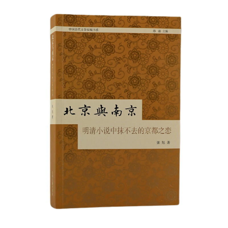 当当网 北京与南京：明清小说中抹不去的京都之恋 张旭 上海古籍出版社 正版书籍