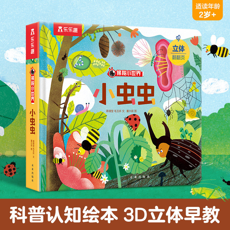 小虫虫 第4辑 0-2岁 翻翻洞洞立体等互动机关巧妙地设计了许多问题