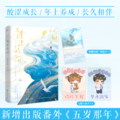 当当特签版【赠明信片+人设卡】错误的河 四野深深著新增出版番外五岁那年 大陆原创青春文学言情小说正版畅销书籍 雨志金坤