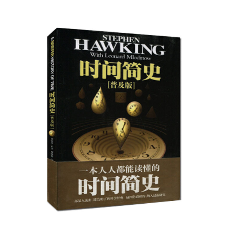 当当网 时间简史（普及版） 霍金自然科学 时间空间宇宙知识课外阅读量子时代宇宙相对论 天体物理学科普读物 正版书籍