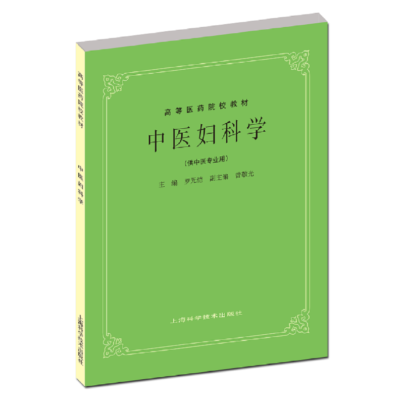 中医妇科学(供中医专业用).罗元恺，曾敬光9787532304936