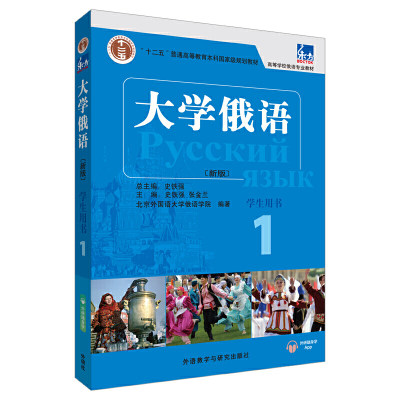 东方大学俄语1学生用书 史铁强俄语教程 俄语零基础初学者入门自学教材书籍 十二五随身APP语音听力张金兰高校俄语专业【英伟】