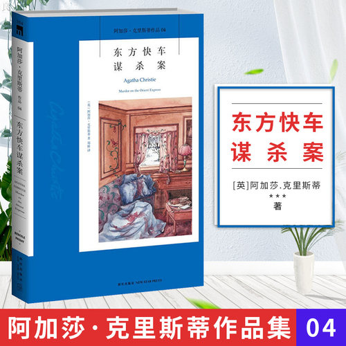 当当网 东方快车谋杀案4版  英国侦探小说女王阿加莎克里斯蒂作品 同名电影原著小说改编电影获奥斯卡奖 侦探悬疑推理小说