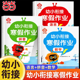 当当网 幼小衔接寒假作业幼儿园学前班大班数学拼音语言练习册教材全套幼升小一年级入学准备衔接10 以内加减法天天练一日一练