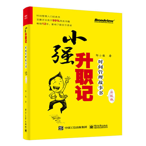 当当网 小强升职记：时间管理故事书（升级版） 邹小强 电子工业出版社 正版书籍