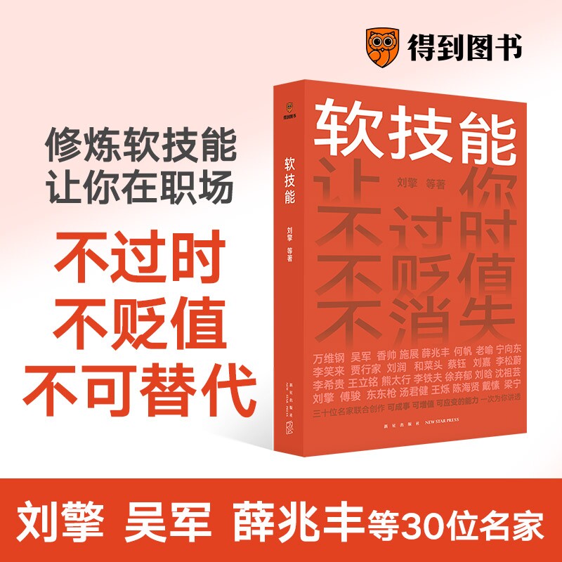 软技能（一次收获30位名家的软技能，从此在职场不过时、不贬值、不可替代！）属于什么档次？