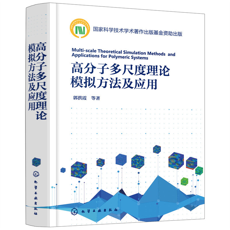 当当网 高分子多尺度理论模拟方法及应用 郭洪霞 化学工业出版社 正版书籍使用感如何?