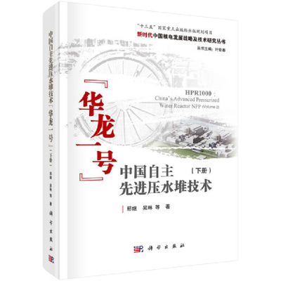 当当网 中国自主先进压水堆技术 工业技术 科学出版社 正版书籍