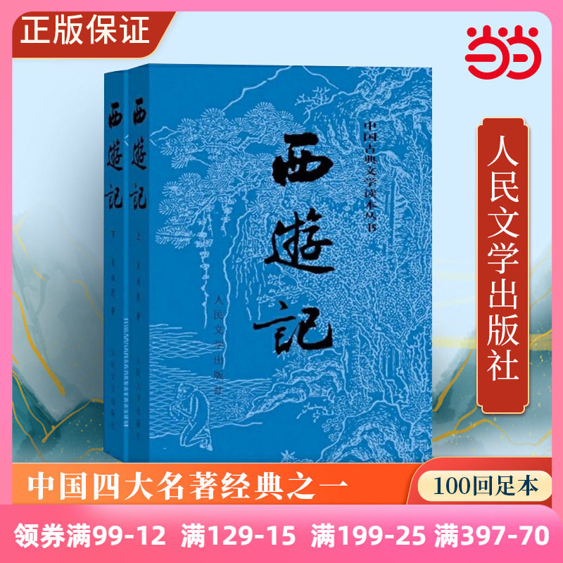 【当当网 正版书籍】 西游记原著版全两册 1-9年级课外阅读书单 人民文学出版社四大名著中国古典文学神使用感如何?